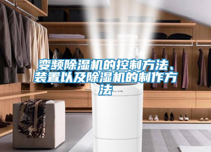 變頻香蕉视频国产的控製方法、裝置以及香蕉视频国产的製作方法