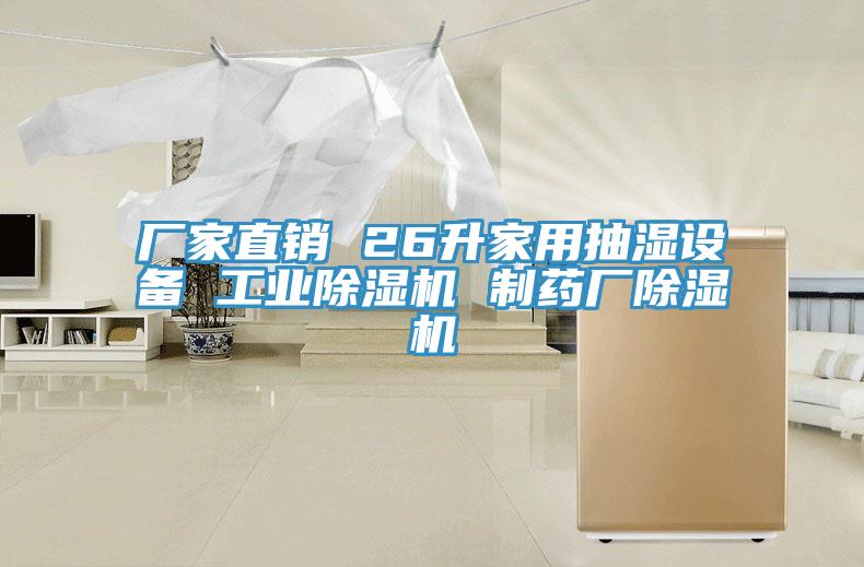 廠家直銷 26升家用抽濕設備 工業香蕉视频国产 製藥廠香蕉视频国产
