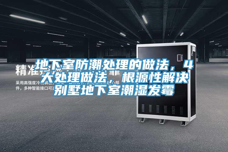 地下室防潮處理的做法，4大處理做法，根源性解決別墅地下室潮濕發黴