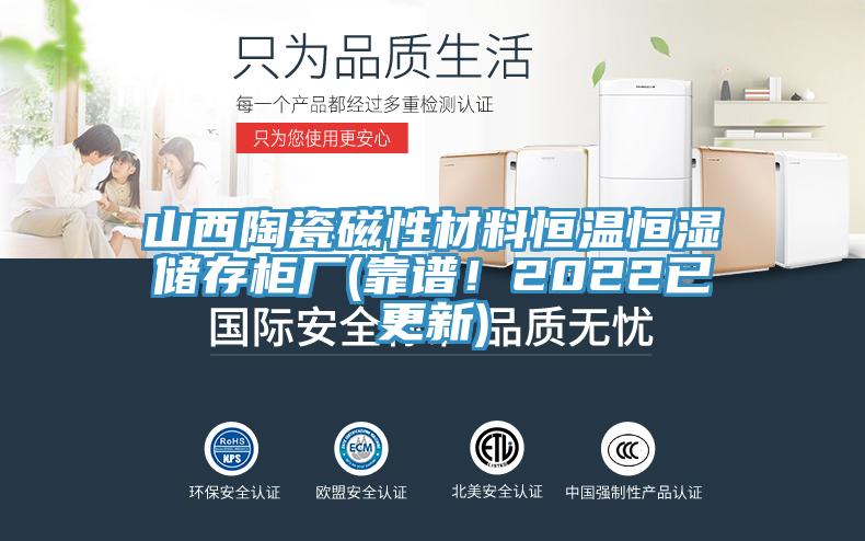 山西陶瓷磁性材料恒溫恒濕儲存櫃廠(靠譜！2022已更新)