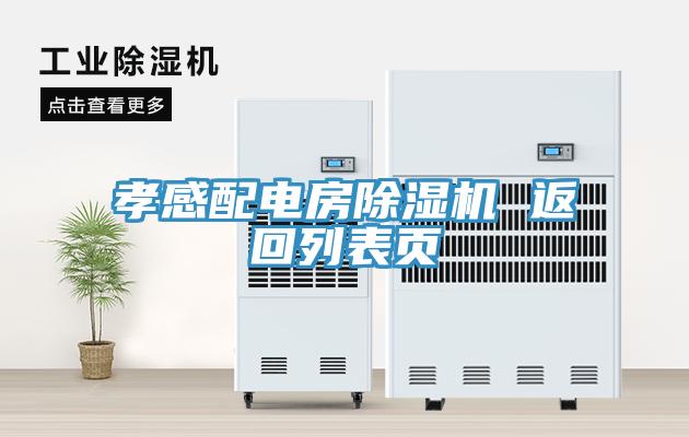 孝感配電房香蕉视频国产 返回列表頁