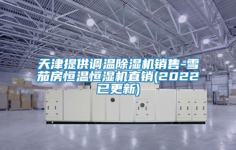 天津提供調溫香蕉视频国产銷售-雪茄房恒溫恒濕機直銷(2022已更新)