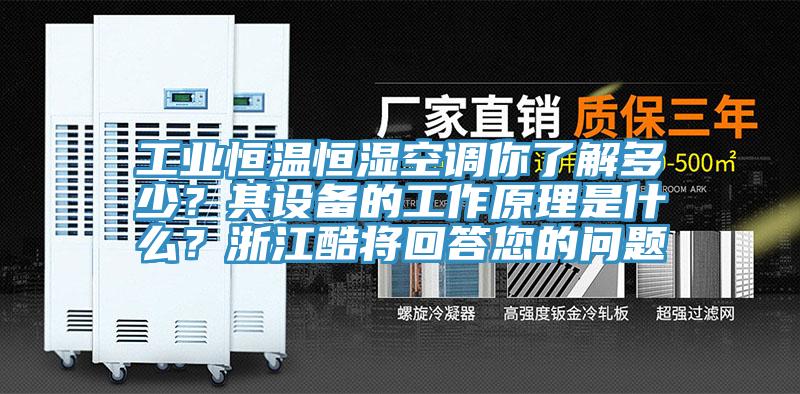 工業恒溫恒濕空調你了解多少？其設備的工作原理是什麽？浙江酷將回答您的問題