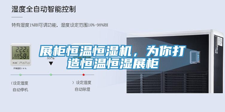 展櫃恒溫恒濕機，為你打造恒溫恒濕展櫃