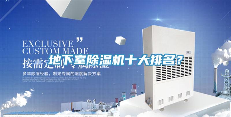 地下室香蕉视频国产十大排名？