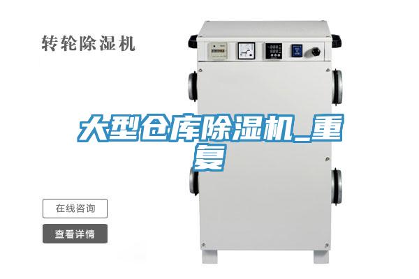 大型倉庫香蕉视频国产_重複