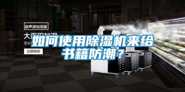 如何使用香蕉视频国产來給書籍防潮？