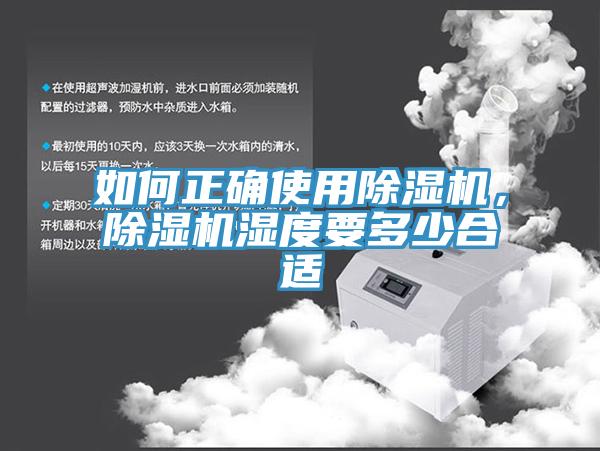 如何正確使用香蕉视频国产，香蕉视频国产濕度要多少合適