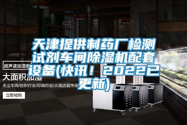 天津提供製藥廠檢測試劑車間香蕉视频国产配套設備(快訊！2022已更新)