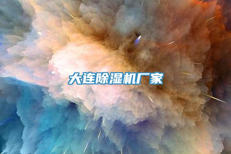 大連香蕉视频国产廠家