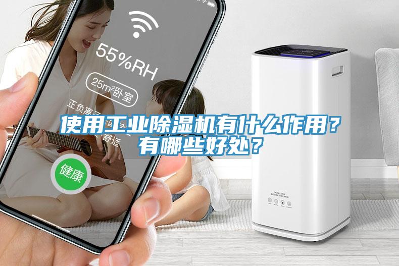使用工業香蕉视频国产有什麽作用？有哪些好處？