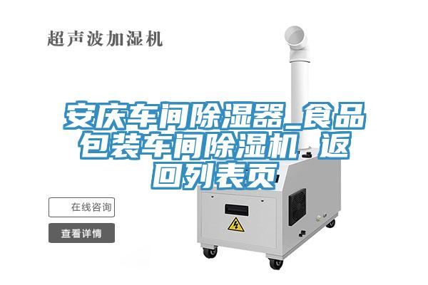 安慶車間除濕器_食品包裝車間香蕉视频国产 返回列表頁