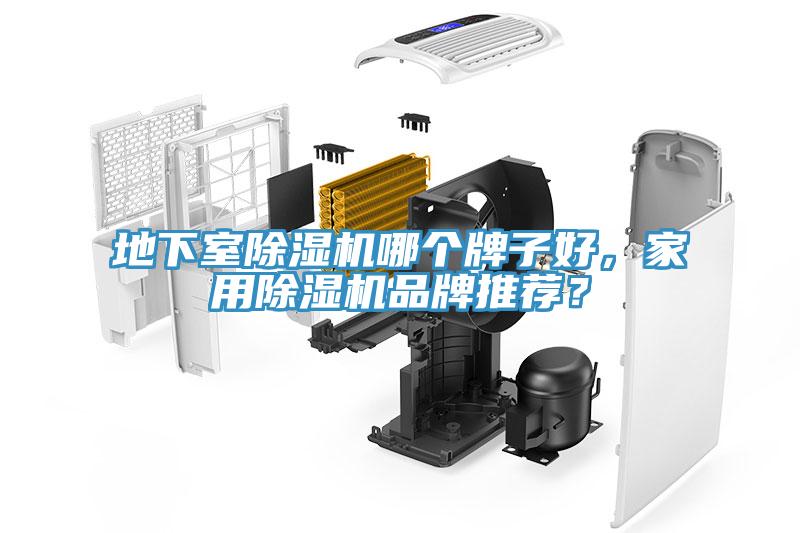 地下室香蕉视频国产哪個牌子好，家用香蕉视频国产品牌推薦？