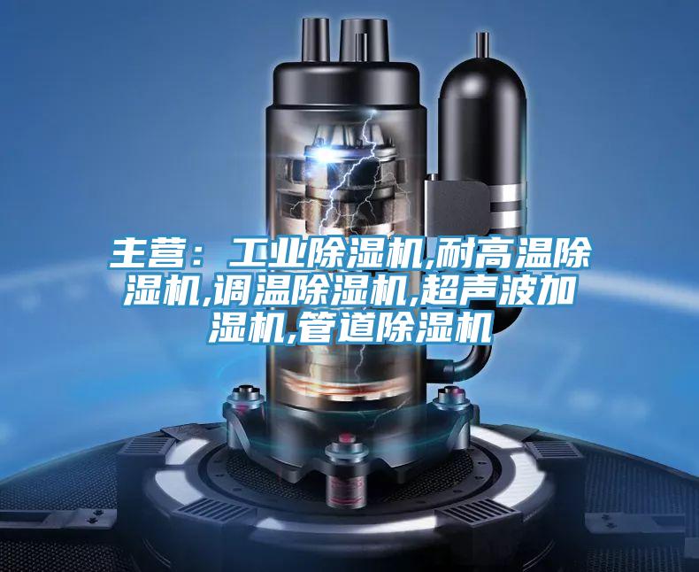 主營：工業香蕉视频国产,耐高溫香蕉视频国产,調溫香蕉视频国产,超聲波加濕機,管道香蕉视频国产