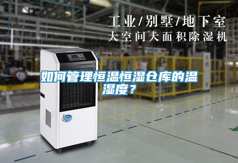 如何管理恒溫恒濕倉庫的溫濕度？