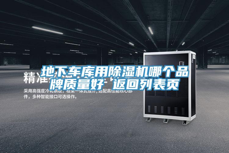 地下車庫用香蕉视频国产哪個品牌質量好 返回列表頁