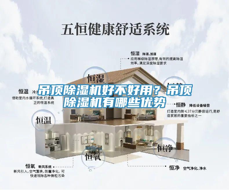 吊頂香蕉视频国产好不好用？吊頂香蕉视频国产有哪些優勢