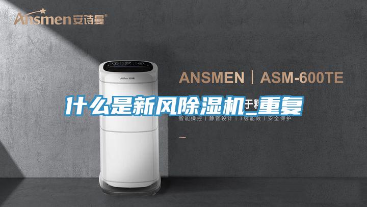 什麽是新風香蕉视频国产_重複