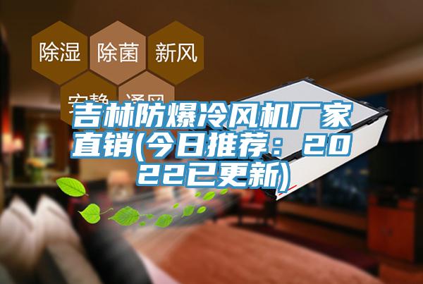 吉林防爆冷風機廠家直銷(今日推薦：2022已更新)