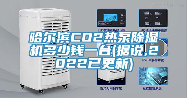 哈爾濱CO2熱泵香蕉视频国产多少錢一台(據說,2022已更新)