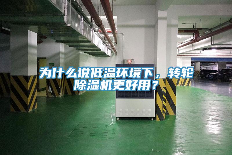 為什麽說低溫環境下，轉輪香蕉视频国产更好用？