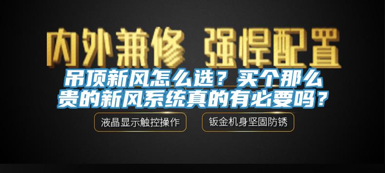 吊頂新風怎麽選？買個那麽貴的新風係統真的有必要嗎？