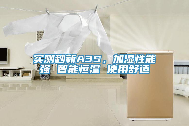 實測秒新A3S，加濕性能強 智能恒濕 使用舒適