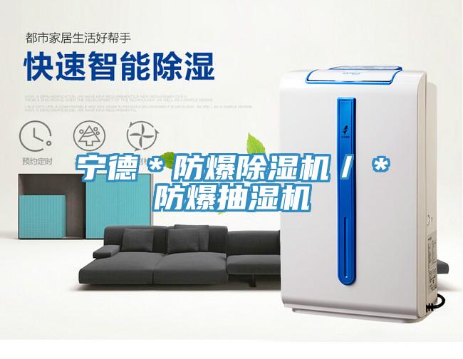 寧德＊防爆香蕉视频国产／＊防爆抽濕機