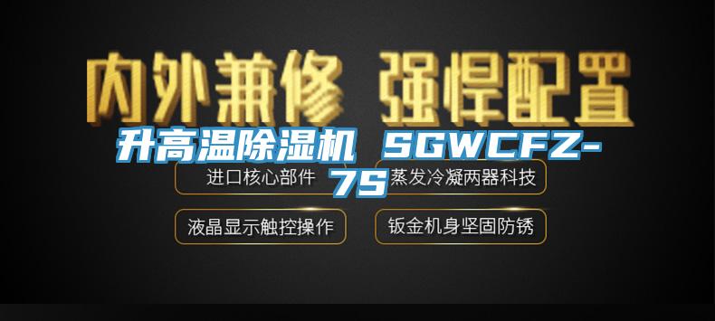 升高溫香蕉视频国产 SGWCFZ-7S