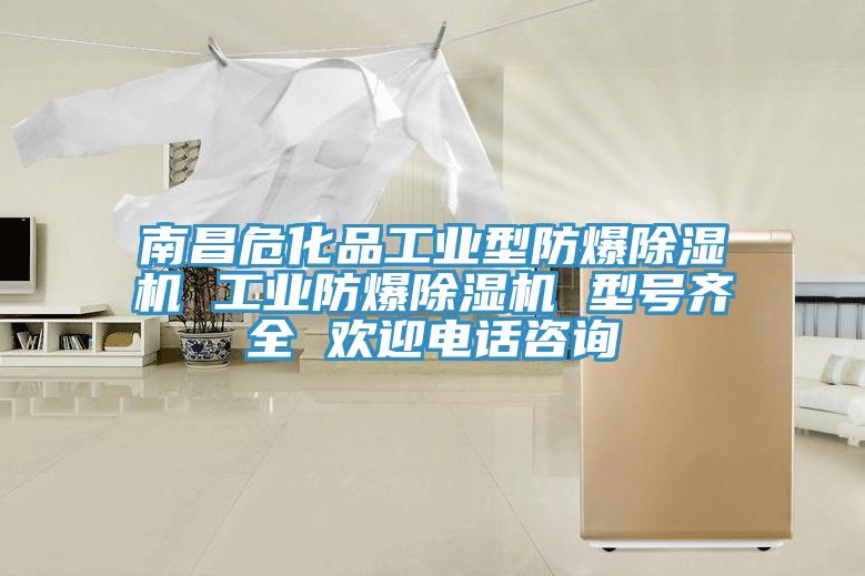 南昌危化品工業型防爆香蕉视频国产 工業防爆香蕉视频国产 型號齊全 歡迎電話谘詢