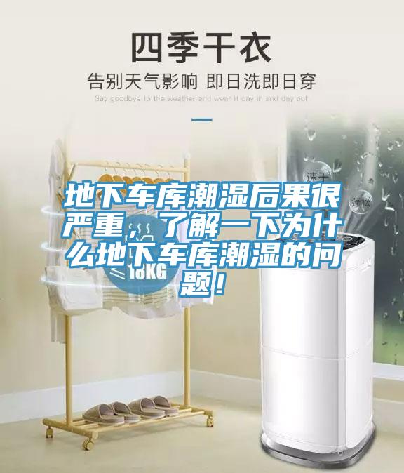 地下車庫潮濕後果很嚴重，了解一下為什麽地下車庫潮濕的問題！