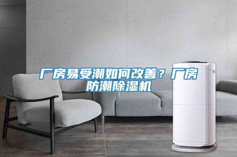 廠房易受潮如何改善？廠房防潮香蕉视频国产