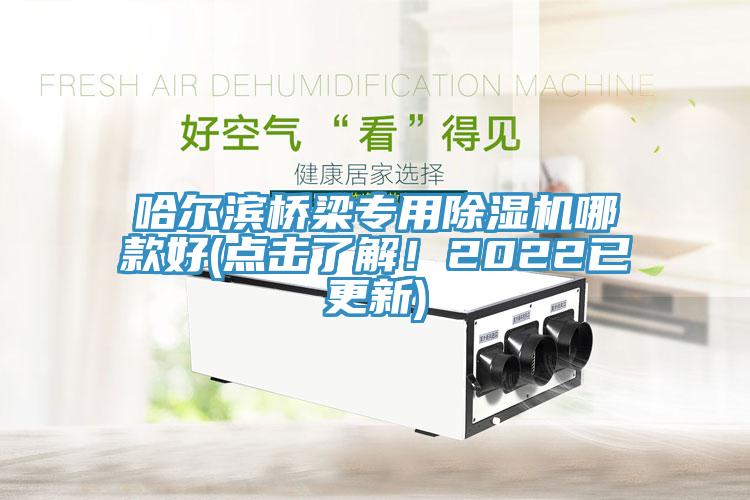 哈爾濱橋梁專用香蕉视频国产哪款好(點擊了解！2022已更新)