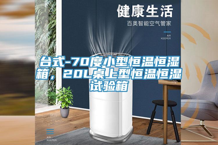台式-70度小型恒溫恒濕箱，20L桌上型恒溫恒濕試驗箱