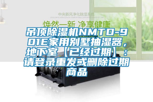 吊頂香蕉视频国产NMTD-901E家用別墅抽濕器，地下室【已經過期】：請登錄重發或刪除過期商品