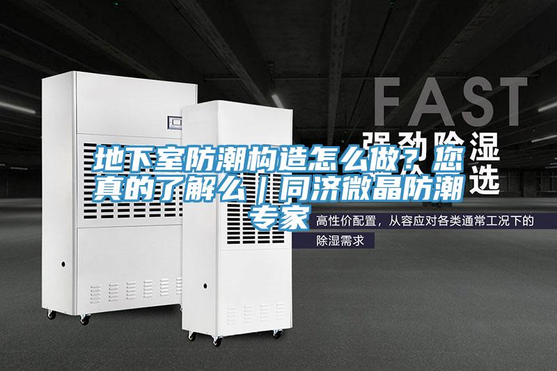 地下室防潮構造怎麽做？您真的了解麽｜同濟微晶防潮專家
