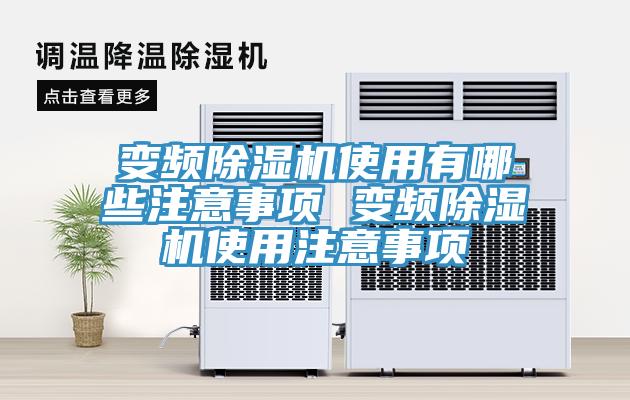變頻香蕉视频国产使用有哪些注意事項 變頻香蕉视频国产使用注意事項