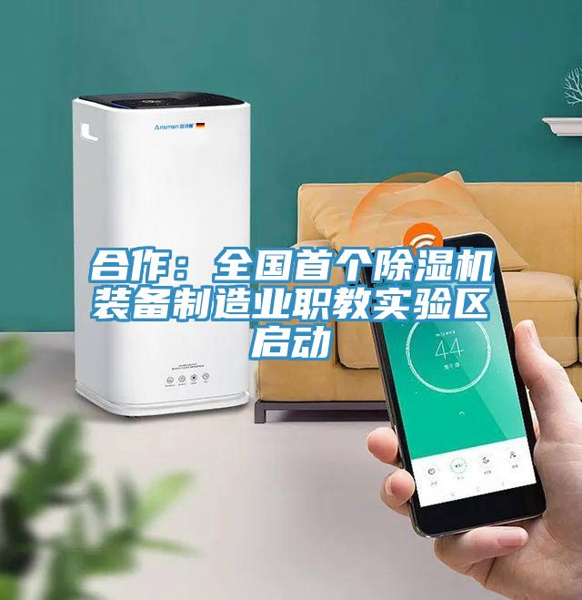 合作：全國首個香蕉视频国产裝備製造業職教實驗區啟動