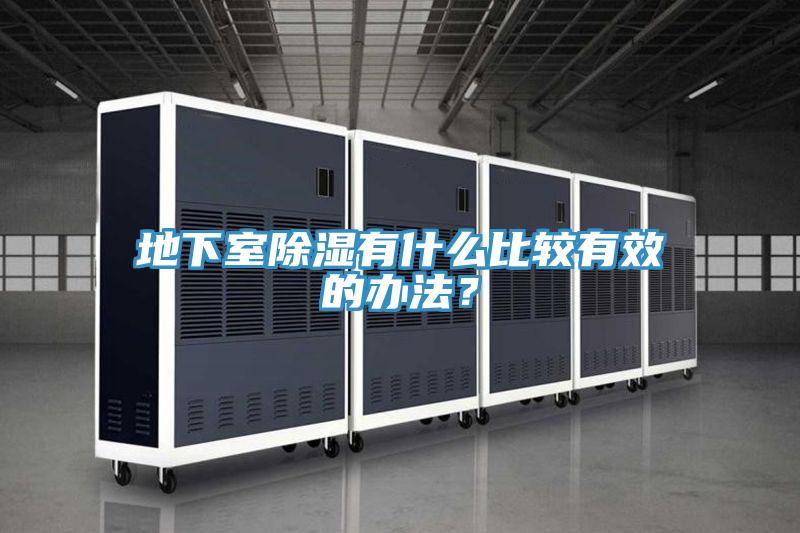 地下室除濕有什麽比較有效的辦法？