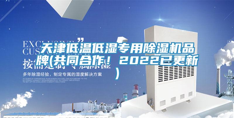 天津低溫低濕專用香蕉视频国产品牌(共同合作！2022已更新)