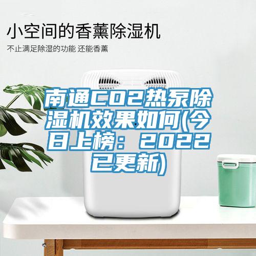 南通CO2熱泵香蕉视频国产效果如何(今日上榜：2022已更新)