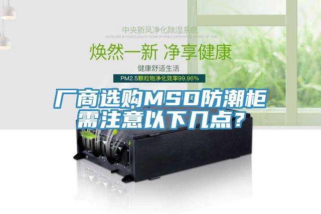 廠商選購MSD防潮櫃需注意以下幾點？