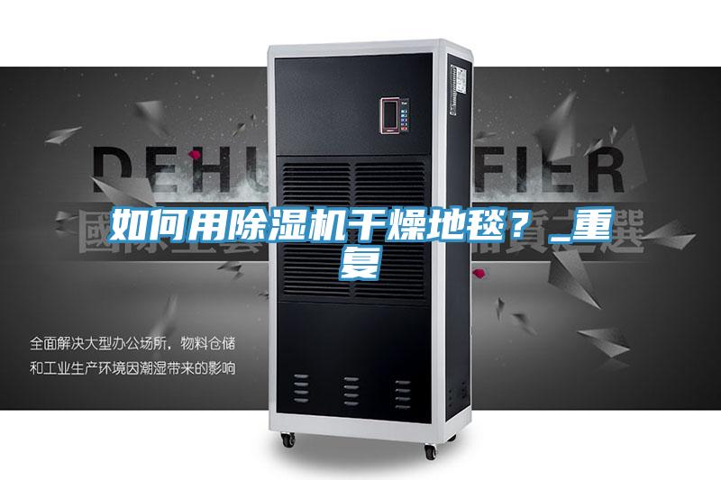 如何用香蕉视频国产幹燥地毯？_重複
