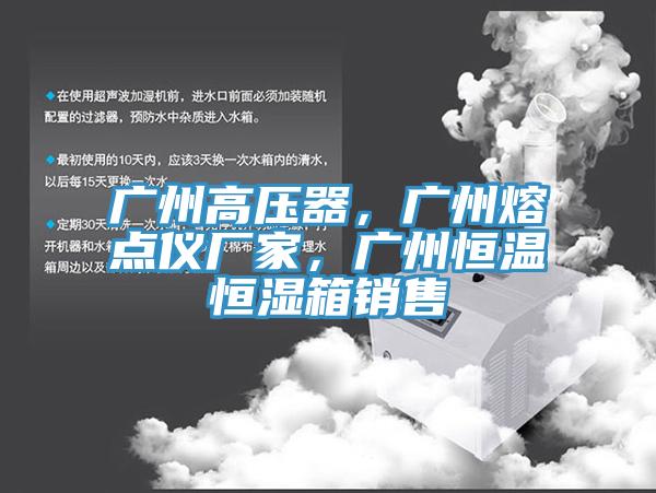 廣州高壓器，廣州熔點儀廠家，廣州恒溫恒濕箱銷售