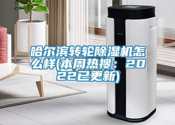 哈爾濱轉輪香蕉视频国产怎麽樣(本周熱搜：2022已更新)