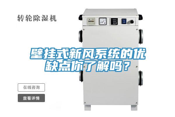 壁掛式新風係統的優缺點你了解嗎？