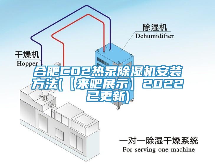 合肥CO2熱泵香蕉视频国产安裝方法(【來吧展示】2022已更新)