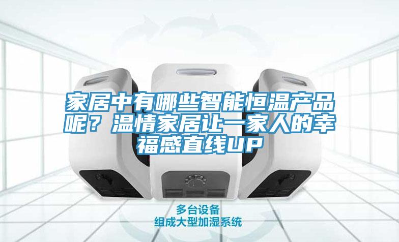 家居中有哪些智能恒溫產品呢？溫情家居讓一家人的幸福感直線UP