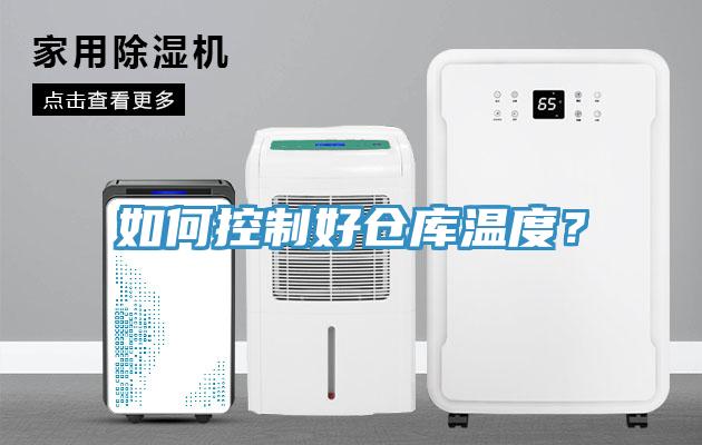 如何控製好倉庫溫度？