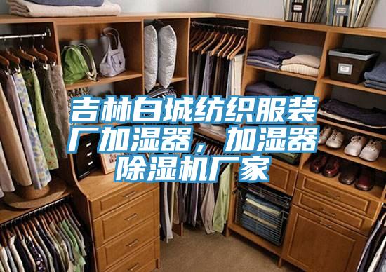 吉林白城紡織服裝廠加濕器，加濕器香蕉视频国产廠家